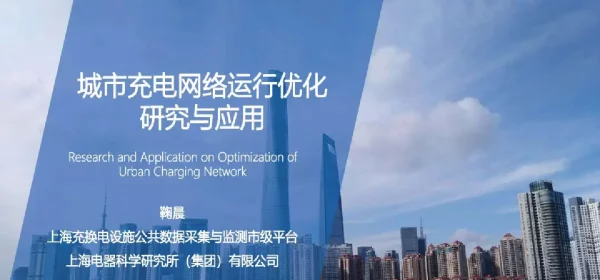 城市充电网络运行优化研究与应用