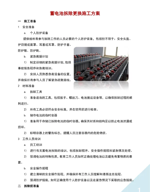 蓄电池拆除更换施工方案