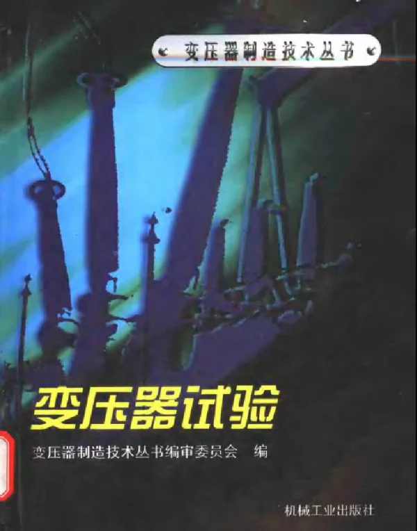 变压器制造技术丛书变压器试验