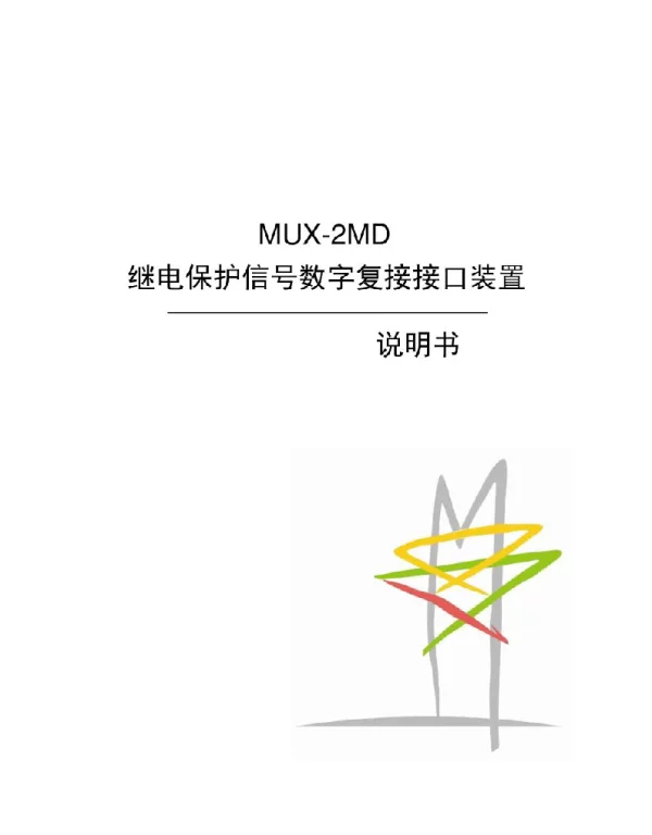 MUX-2MD_X_继电保护信号数字复接接口装置说明书