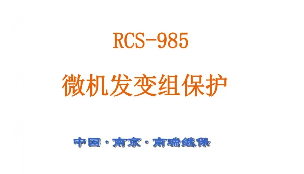 RCS-985南瑞继电保护