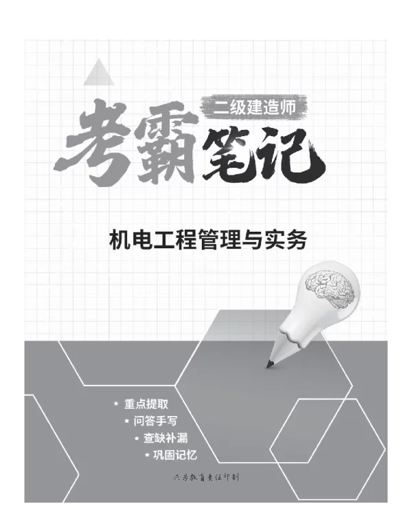 兴为-二建【机电实务】2022年《考霸笔记》