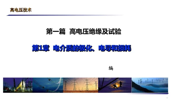 294页高电压技术培训课件