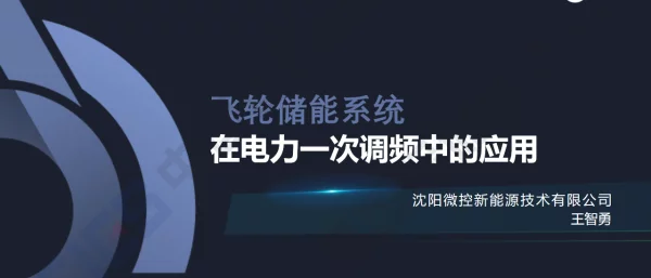 2023王智勇飞轮储能系统在电力一次调频中的应用