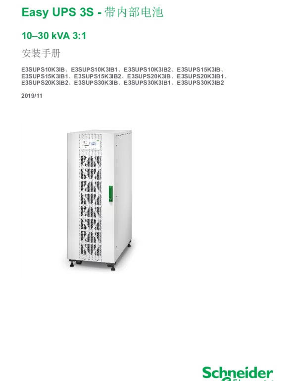 施耐德EasyUPS3S-带内部电池10–30kVA3_1安装手册