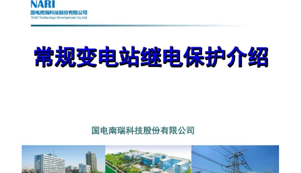常规变电站继电保护介绍