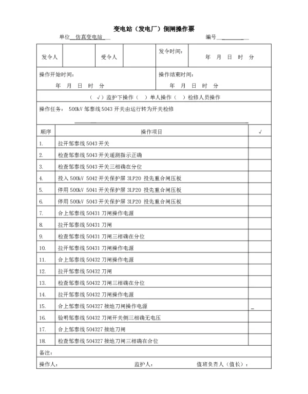 500kV操作票步骤标准
