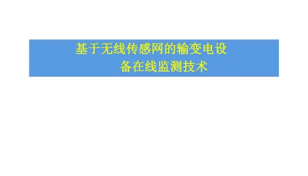 基于无线传感网的输变电机械设备在线监测技术概论
