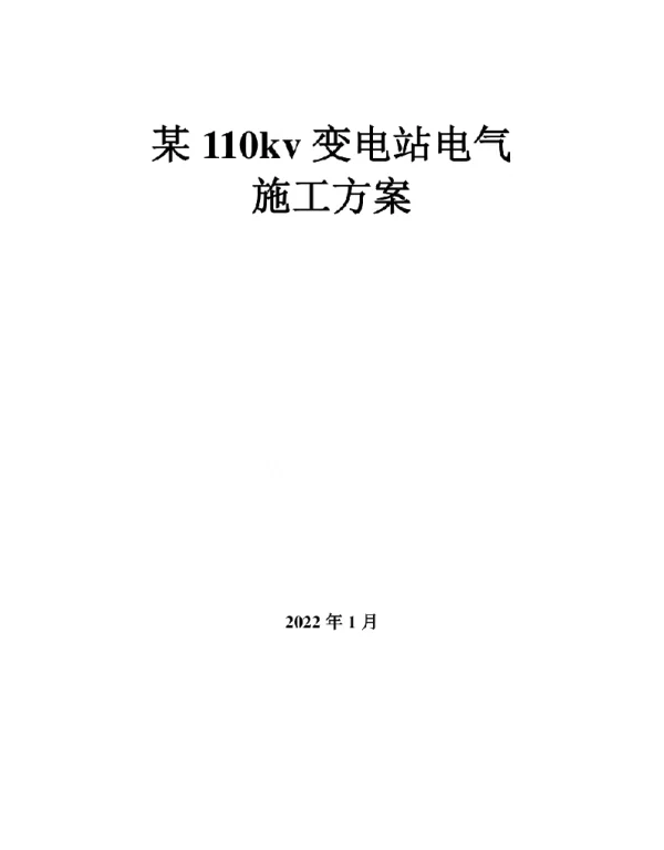 2022年1月最新武汉某110kv变电站电气施工方案