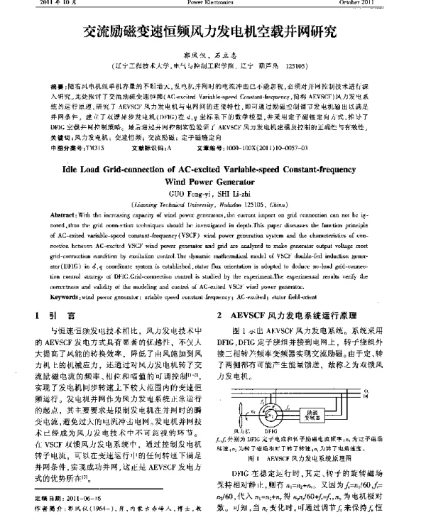 交流励磁变速恒频风力发电机空载并网研究