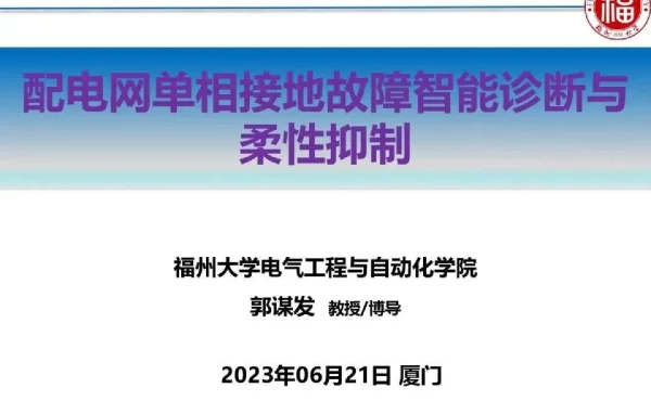 2023年6月配电网接地故障智能诊断与柔性抑制
