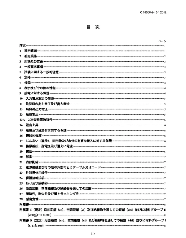 JISC61558-2-13-2012电力变压器、供电设备及类似设备的安全第2-13部分通用自耦变压器的特殊要求