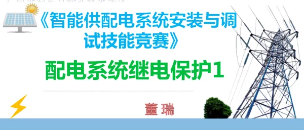 97页《高压配电装置规范操作及继电保护整定》配电系统继电保护