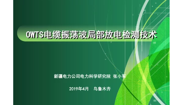OWTS电缆振荡波检测技术
