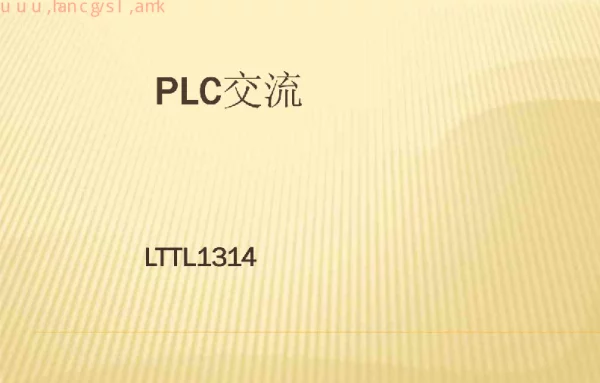 PLC交流材料