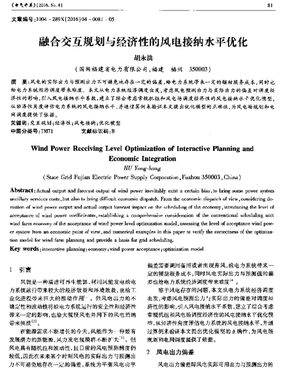 融合交互规划与经济性的风电接纳水平优化
