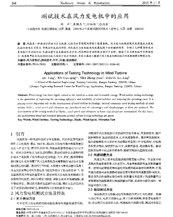 测试技术在风力发电机中的应用