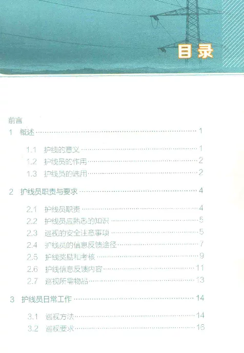 500kV输电线路护线手册