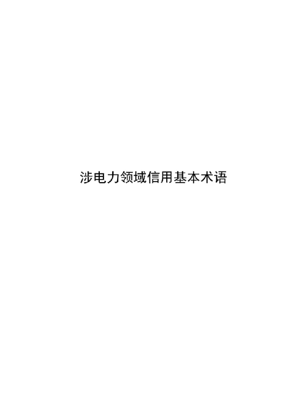 2021涉电力领域信用基本术语