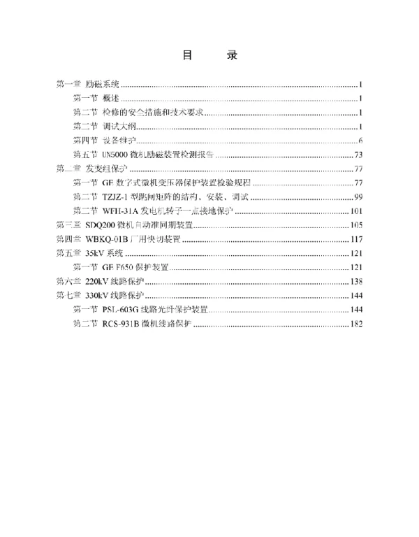 204页电气二次检修规程