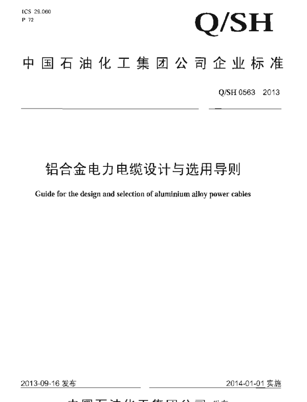 QSH0563-2013铝合金电力电缆设计与选用导则