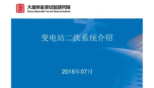 77页变电站二次系统介绍