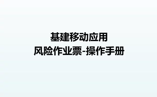 基建移动应用-施工风险及作业票管理-作业票管理-操作手册