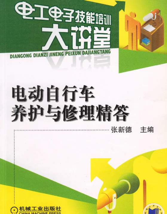 电动自行车养护与修理精答