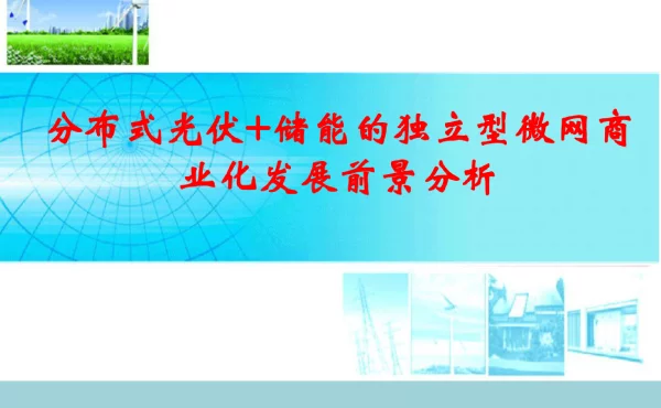 分布式光伏+储能的独立型微电网商业化发展前景分析