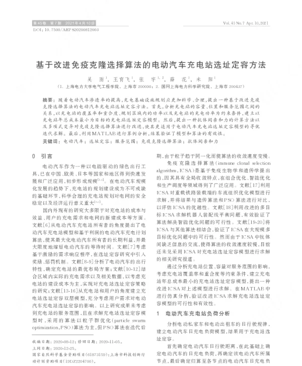 基于改进免疫克隆选择算法的电动汽车充电站选址定容方法
