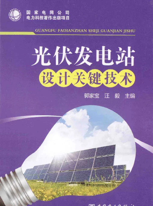 光伏发电站设计关键技术[郭家宝，汪毅主编]2014年