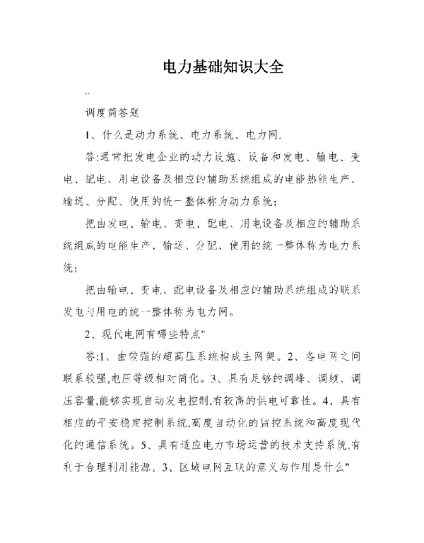 电力基础知识大全参考资料