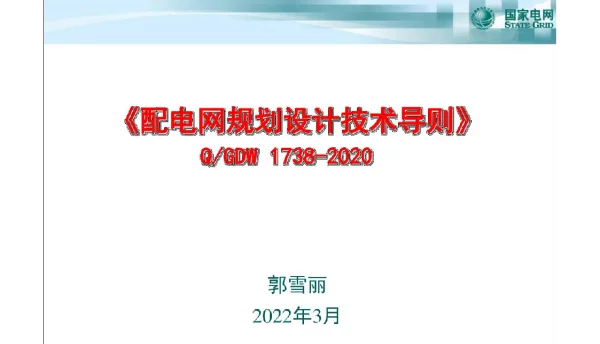 2022年3月配电网规划设计技术导则