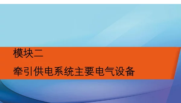 电力牵引供变电技术课件牵引供电系统主要电气设备
