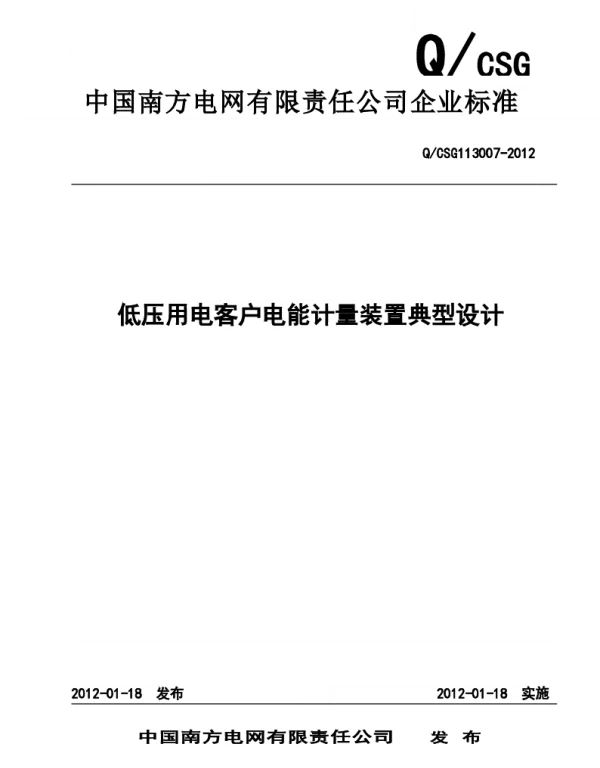 南方电网公司低压用电客户电能计量装置典型设计