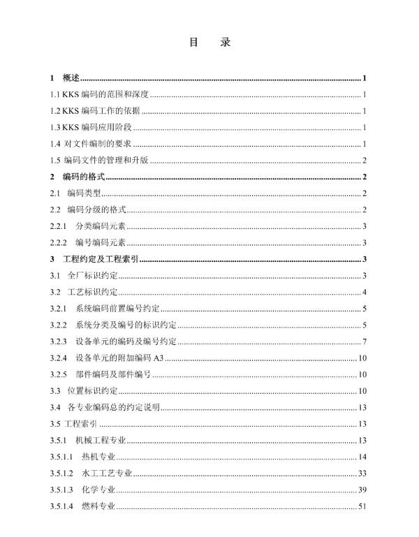 300MW级电厂_KKS编码原则