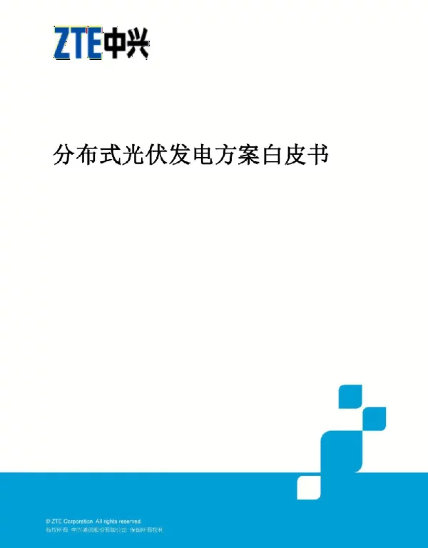 分布式光伏发电子方案白皮书