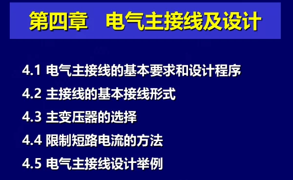 讲解电气主接线及设计