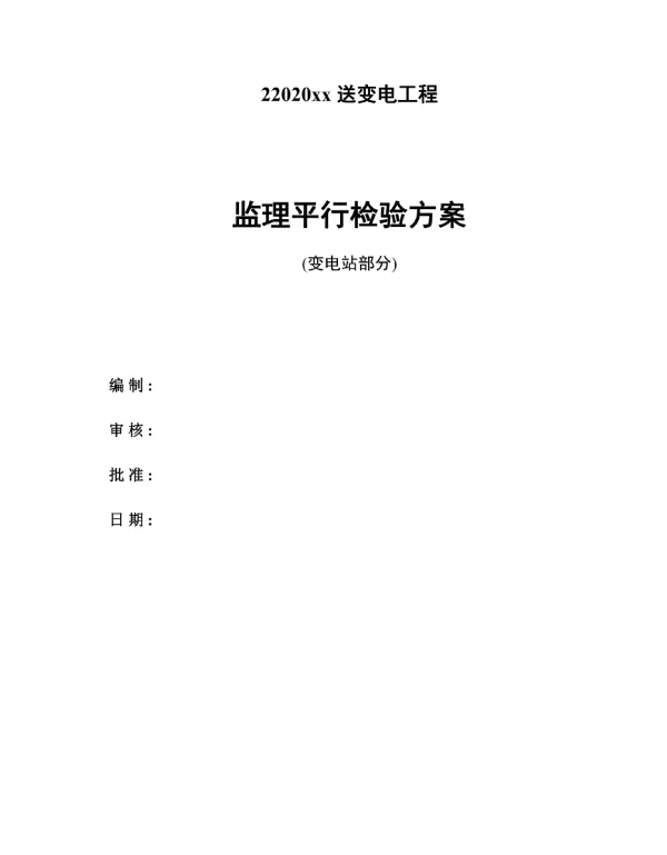 新版变电站工程监理平行检验方案参考版_详细