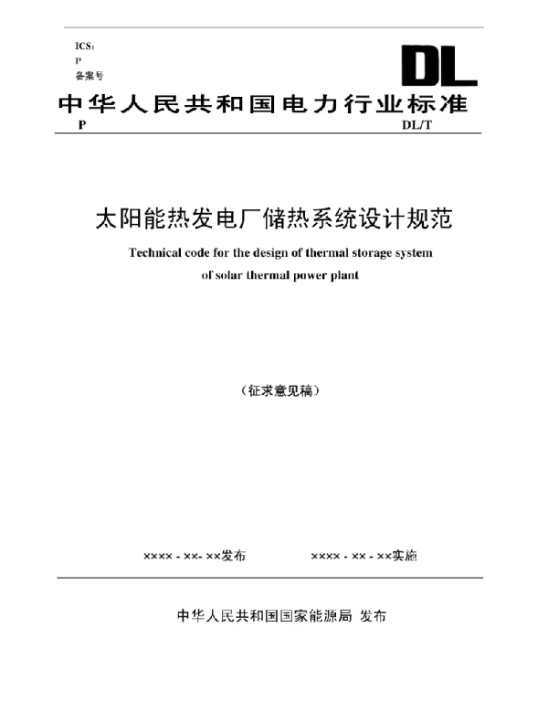 太阳能热发电厂储热系统设计规范