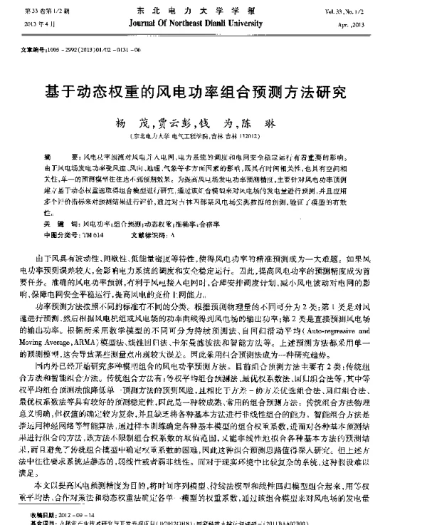 基于动态权重的风电功率组合预测方法研究