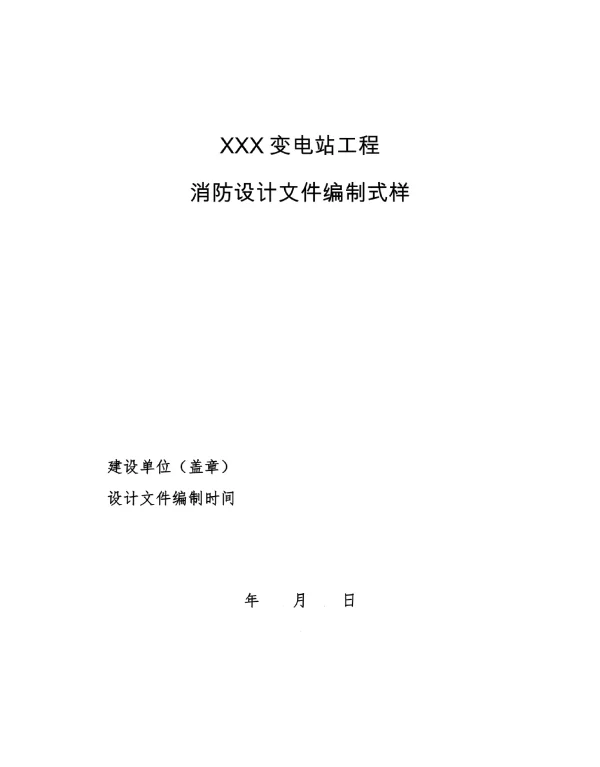 变电站工程消防设计文件编制式样、变电站工程消防设计（技术）审查要点