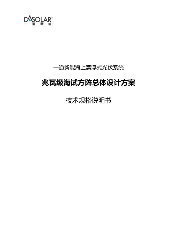 海上漂浮式光伏系统解决方案