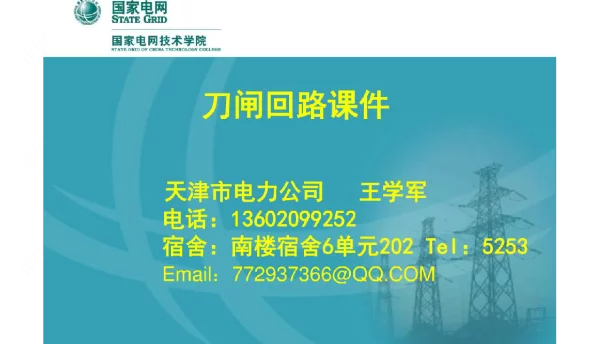 国网刀闸回路课件