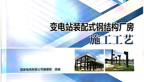 变电站装配式钢结构厂房施工工艺