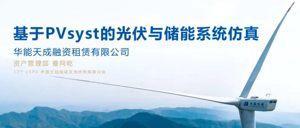 基于PVsyst的光伏与储能系统的仿真
