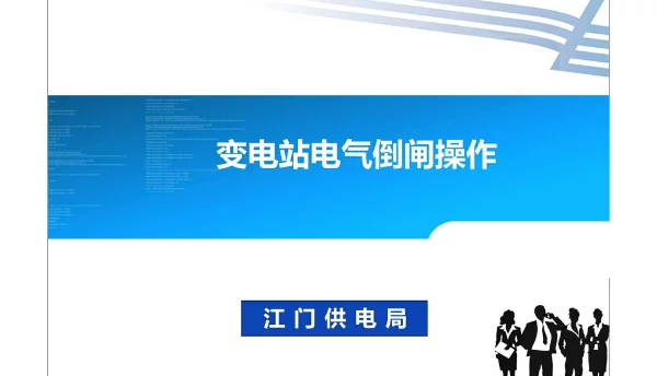 变电站倒闸操作