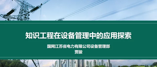 贾骏-知识工程在设备管理中的应用探索