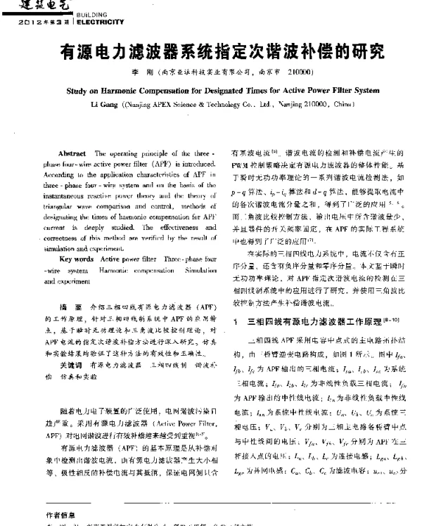 有源电力滤波器系统指定次谐波补偿的研究