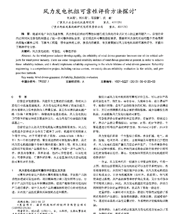 风力发电机组可靠性评价方法探讨